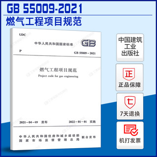 【现货正版】燃气工程项目规范GB55009- 2021住房和城乡建设部国家标准规范2022年1月1日执行中国建筑工业出版社