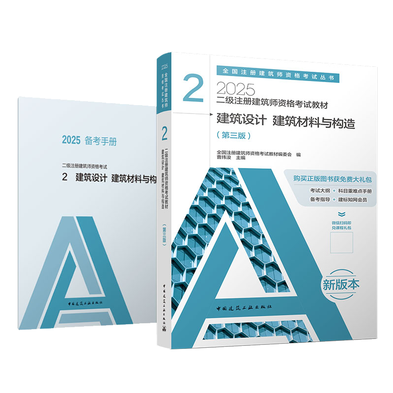 现货2025二级注册建筑师考试教材