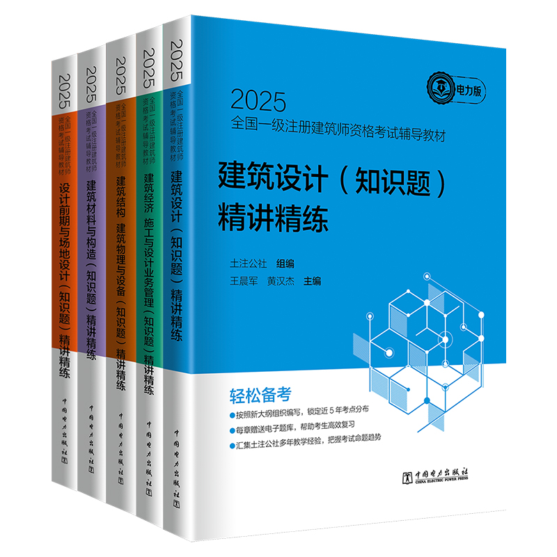 2025版一级建筑师精讲精练