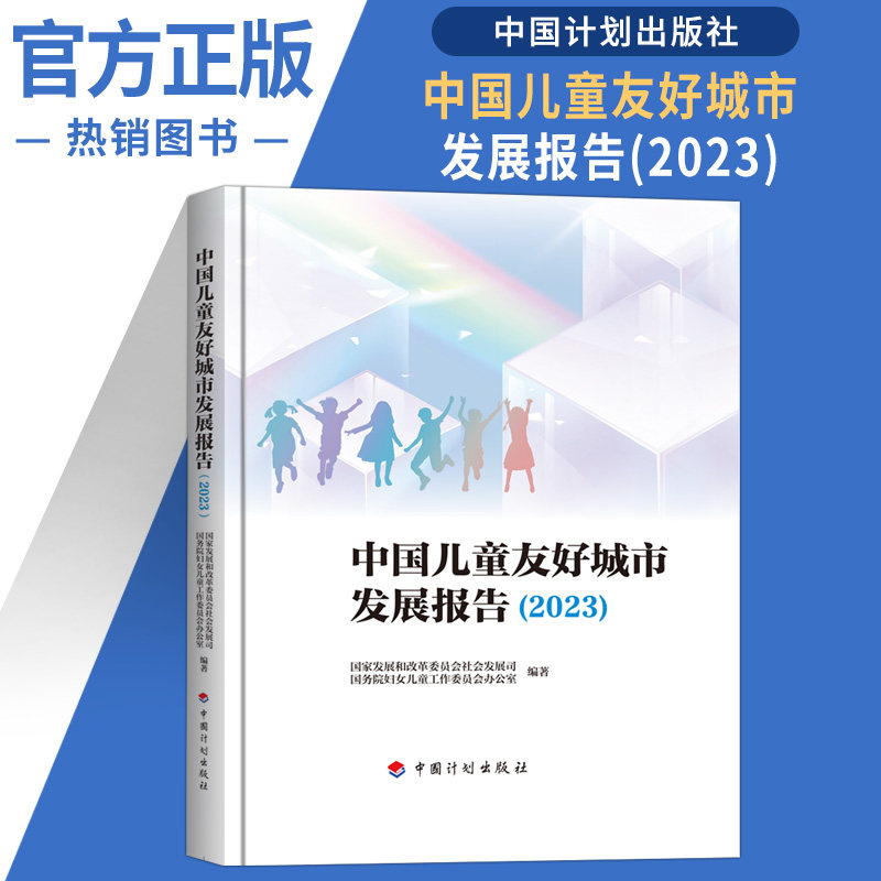 2023年 中国儿童友好城市发展报告(2023) 国家发展和改革委员会社会发展司 国务院妇女儿童工作委员会办公室编属于什么档次？