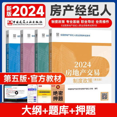 4本套2024新版全国房地产经纪人