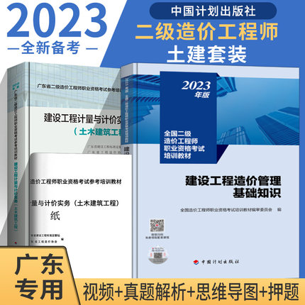 现货备考2024广东省二级造价师土建专业全2册教材建设工程造价管理基础知识+建设工程计量与计价实务土建工程广东二造教材