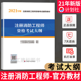 备考2024注册一级消防工程师资格考试大纲2021年版 现货正版 注册消防工程师资格考试辅导官方教材 应急管理部消防救援局计划社出版