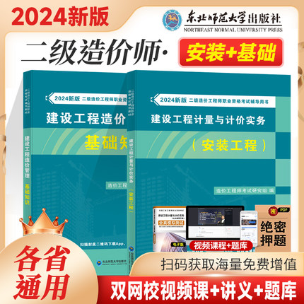 【各省通用】二级造价师2024教材【基础+安装】建设工程计量与计价实务 安装工程 +建设工程造价管理基础知识全国注册二级造价