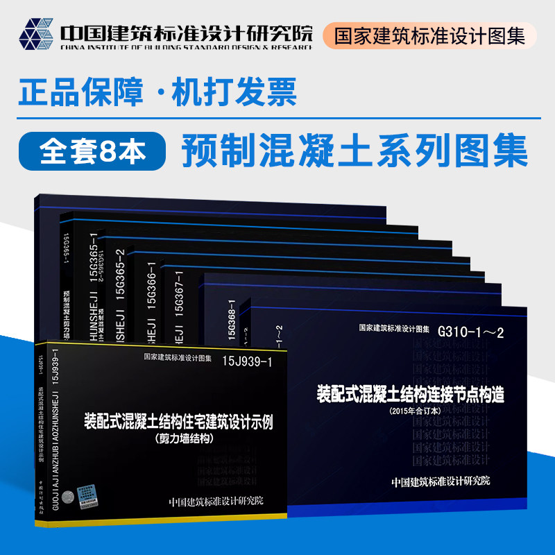 现货装配式混凝土剪力墙结构 预制混凝土系列图集 共8本15J939-1/15G107-1/G310-1~2/15G365-1/15G365-2 ...