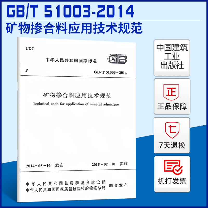 矿物掺合料应用技术规范