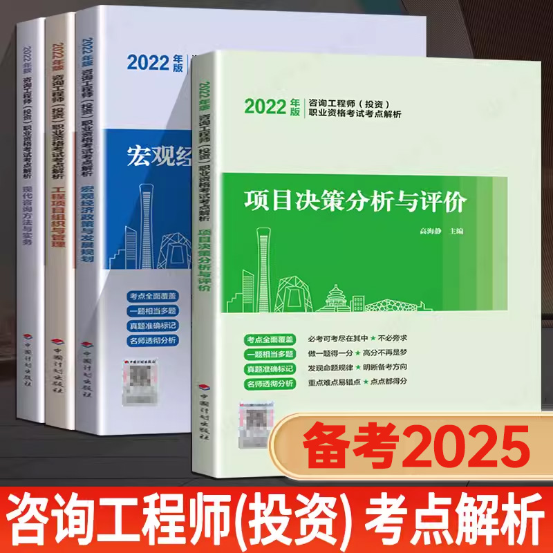 备考2025注册咨询工程师2025教材 考试考点解析全套4本 现代方法与实务项目决策分析与评价 组织管理宏观经济 中国计划出版社