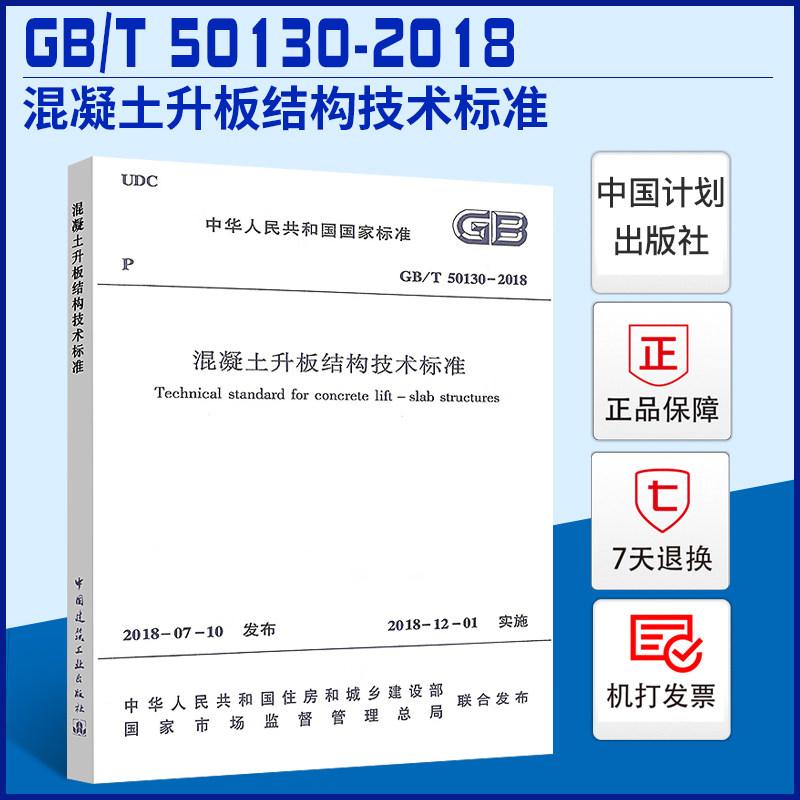 【正版现货】GB/T50130-2018混凝土升板结构技术标准 2018年新规范（代替钢筋混凝土升板结构技术规范GBJ130-90）中国建工出版社怎么看?