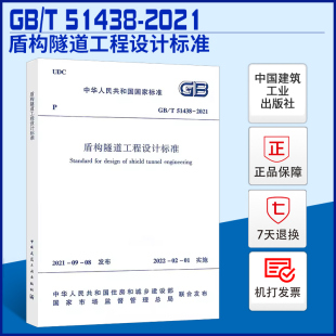盾构隧道工程设计标准GB 社指定商家 51438 社 2021住房和城乡建设部国家标准规范2022年1月1日执行中国建筑工业出版 出版