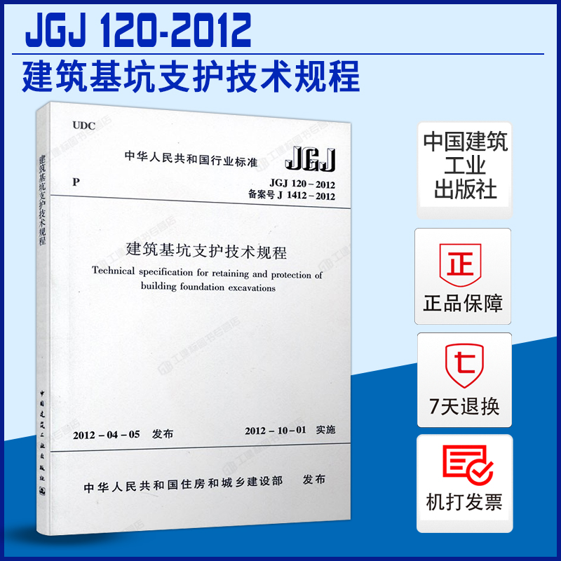 JGJ120-建筑基坑支护技术规程