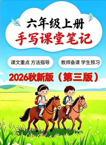 [纸质版]六上手写课堂笔记2026秋最新版内容很全，课文重点全覆盖