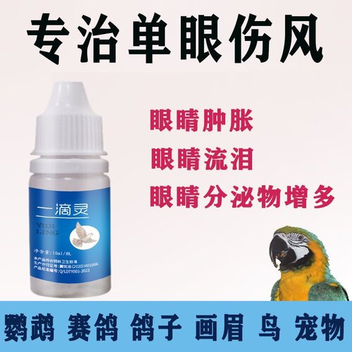 鹦鹉滴眼液一滴灵鸽子单眼伤风眼药水衣原体玄凤虎皮流泪眼睛红肿