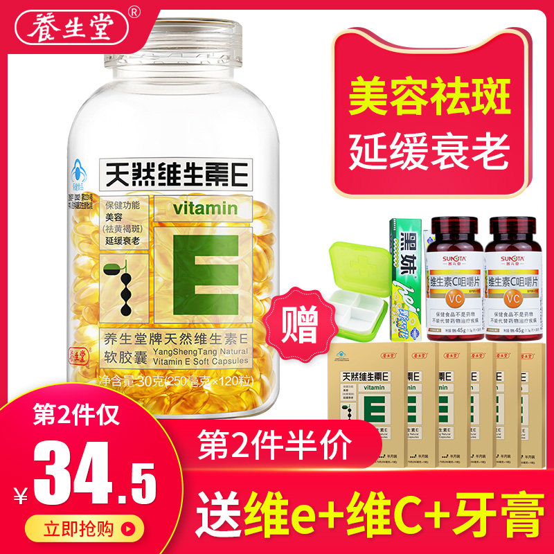 【发210粒】养生堂牌天然维生素E软胶囊120粒ve正品