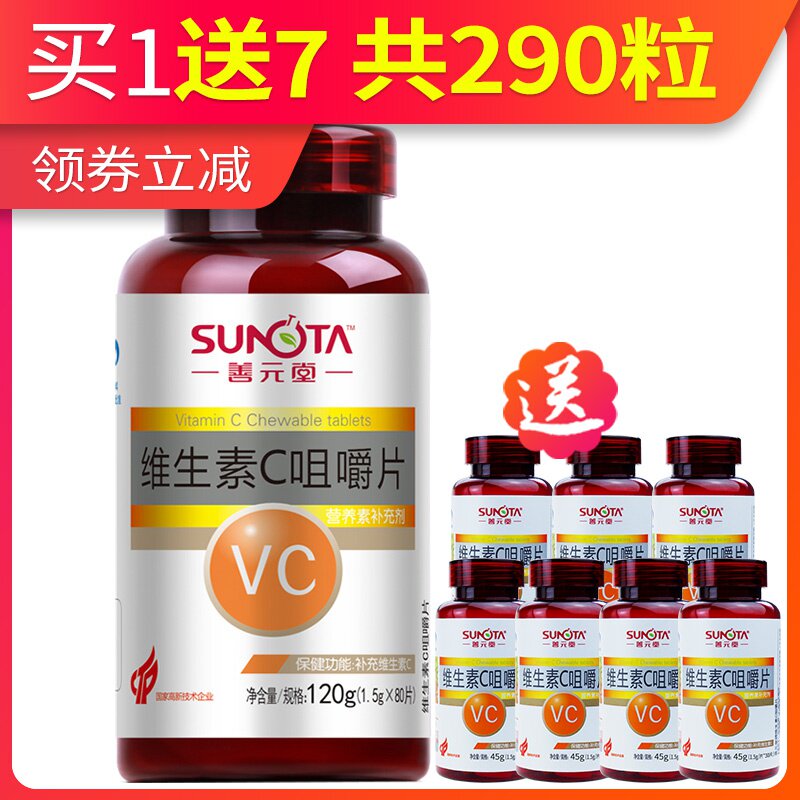 【买1送7共290粒】善元堂牌维生素C咀嚼片 1.5g/片*80片补VC