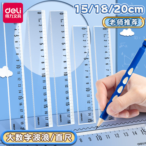 得力透明直尺小学生专用带波浪线