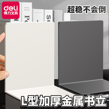 得力书立金属L型书架书挡板加厚稳定防滑精致简约不变形学生学习桌面书本固定整理阅读收纳书靠书档书架书夹