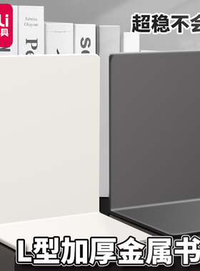 得力书立金属L型书架书挡板加厚稳定防滑精致简约不变形学生学习桌面书本固定整理阅读收纳书靠书档书架书夹
