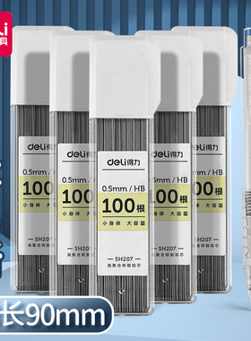 得力自动铅芯hb小学生用0.5/0.7mm不断芯大容量自动铅笔替芯活动铅笔铅芯通用适配芯90mm加长铅笔芯不易断
