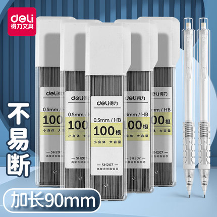 得力自动铅芯hb小学生用0.5/0.7mm不断芯大容量自动铅笔替芯活动铅笔铅芯通用适配芯90mm加长铅笔芯不易断