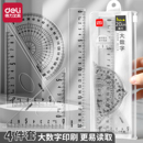 得力透明尺子套装 小学生专用三年级量角器学生三角板四件套15cm三角尺初中生考试绘图直尺二年级三件套