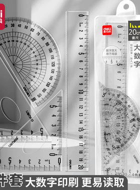 得力文具学生套尺尺子四件套三角尺15cm20cm直尺格尺量角器套装透明绘图套装中小学生用考试推荐几何工具软尺