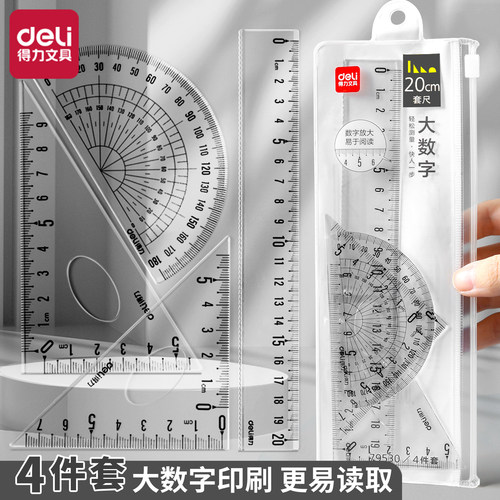得力考试专用多功能尺子四件套