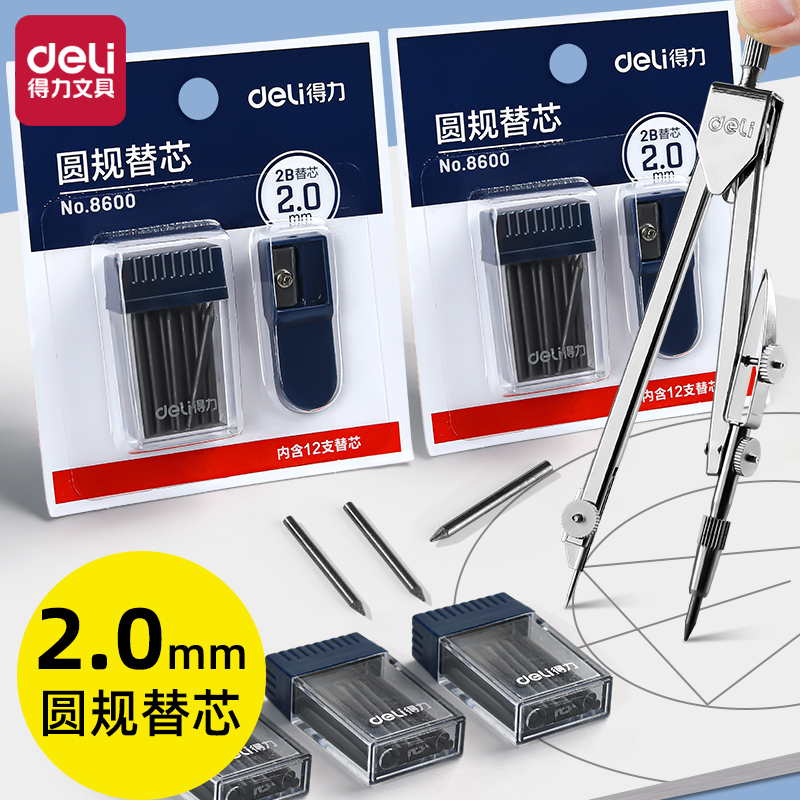 得力圆规替换铅芯2.0mm通用加粗