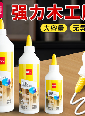 得力木工胶水粘木头专用强力粘接木材家具修复实木地板椅子凳子桌子免打孔白胶学生儿童手工diy白乳胶粘合剂