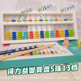 得力算盘小学生珠心算幼儿园儿童计数器计算架算盘二年级下册珠算小算盘 教具算数加减法算术记数器学习用品