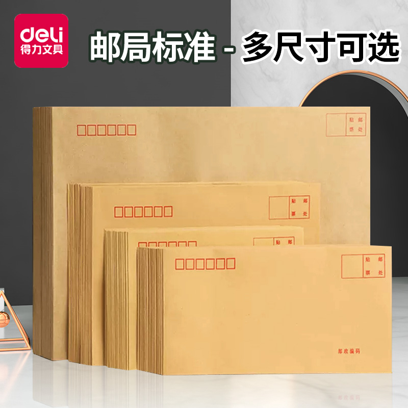 得力牛皮纸信封增值税专用袋可以邮寄5号加厚大号现金纸邮政可寄信邮局监制邮票信纸文件袋信笺儿童小发票
