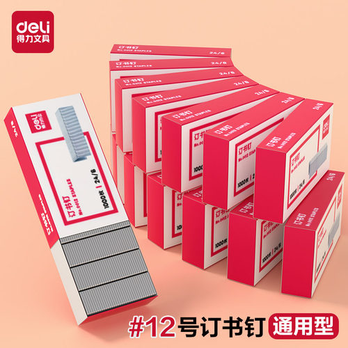 得力订书钉0012通用型24/6