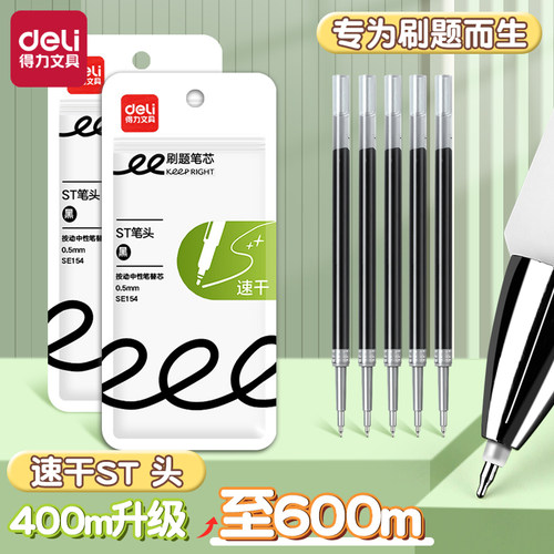 得力按动笔芯黑色中性笔0.5速干
