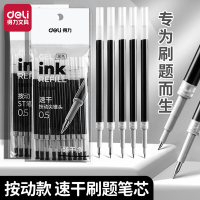 得力按动中性笔替芯速干顺滑袋装