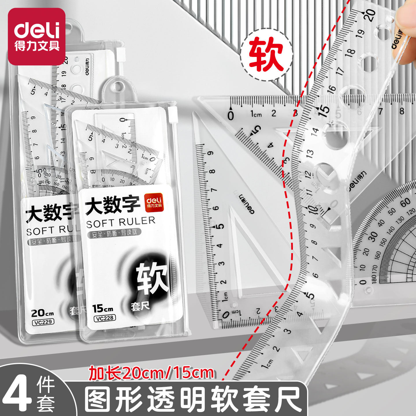 得力软套尺图形透明软尺15cm四件套20cm小学生专用软尺套装直尺带波浪线儿童三角尺量角器多功能绘图测量文具