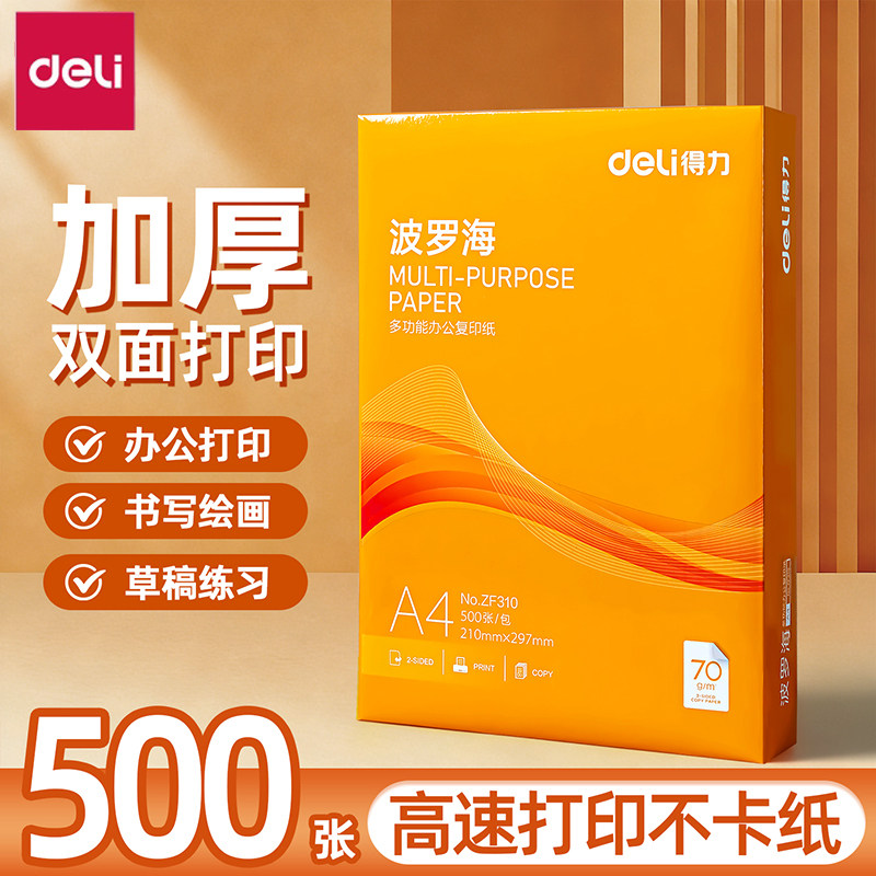 得力波罗海a4复印纸70g单包A4纸500张一包加厚多功能办公打印纸批发装精品办公用品打印白纸草稿纸80g学生用