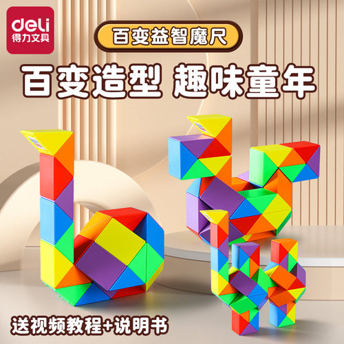 得力魔尺儿童百变魔方