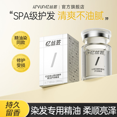 忆丝芸盈亮柔润护发精油护发保湿亮泽改善毛躁修护干枯烫染专用女