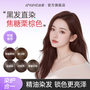 忆丝芸焦糖栗棕色染发膏流行色摩卡棕染发剂女植物在家天然纯正品