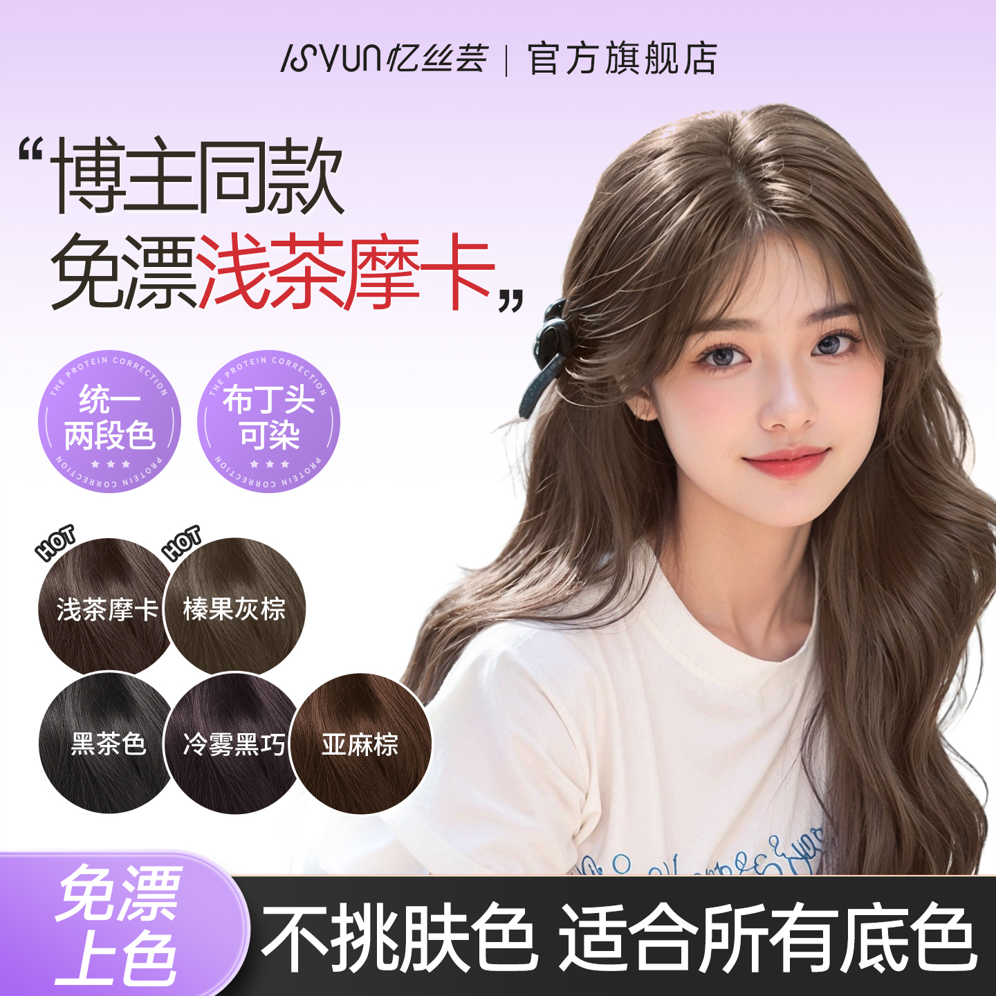 忆丝芸浅茶摩卡免漂上色