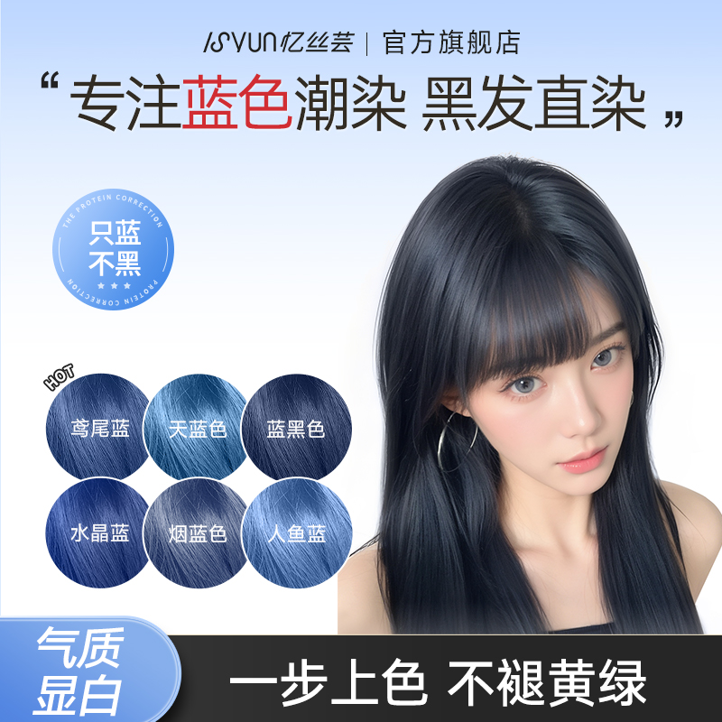 忆丝芸染发剂免漂蓝黑色