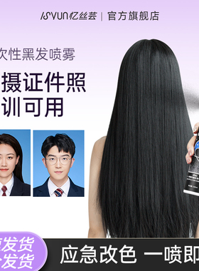 忆丝芸一次性黑色染发喷雾神器临时改色剂头发可洗掉补色膏染发笔