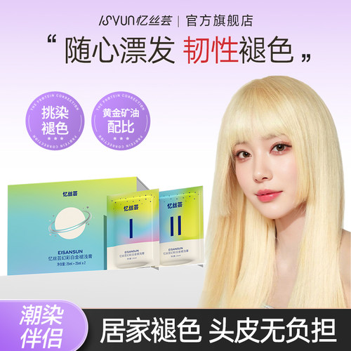 忆丝芸小样漂发剂挑染白金色染发膏褪黑祛黄漂发膏褪浅漂粉漂浅女