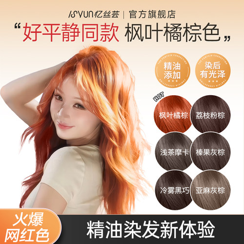 博主同款！忆丝芸枫叶橘棕染发膏