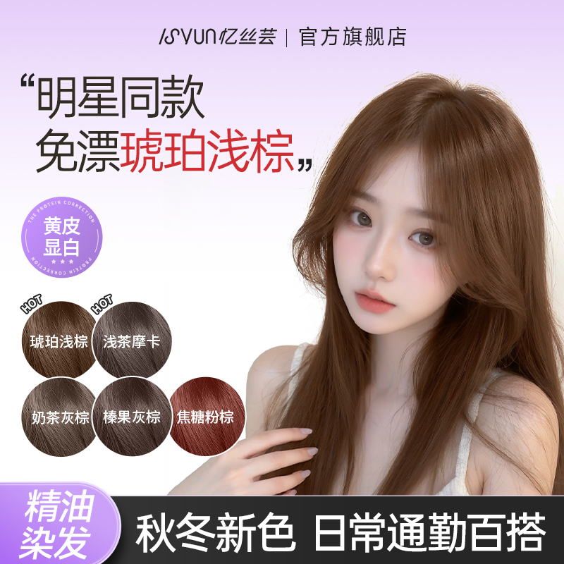 许妍同款！琥珀浅棕色染发膏
