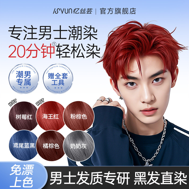 忆丝芸染发膏男士专用植物染发剂树莓红奶奶茶灰棕粉棕色不沾头皮