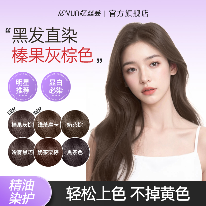 玫瑰同款！免漂榛果灰棕色染发剂