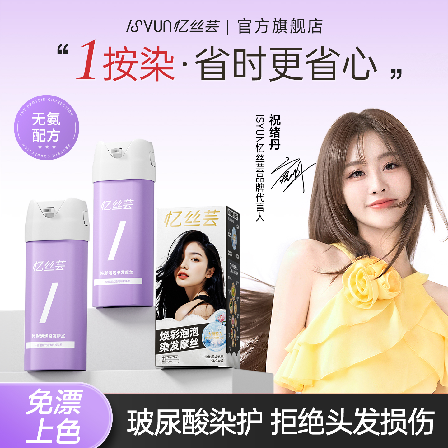 专利低敏！忆丝芸一按泡泡染发膏