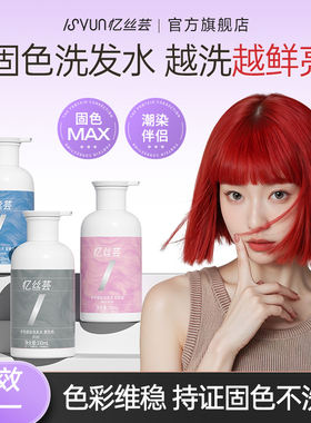 忆丝芸固色洗发水粉色染发护色专用锁色洗头水灰色去黄护发素发膜
