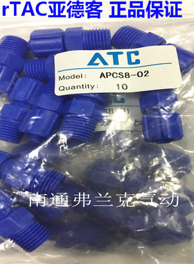 原装正品亚德客铜塑接头APCS8-01/APCS8-02/APCS801/APCS802