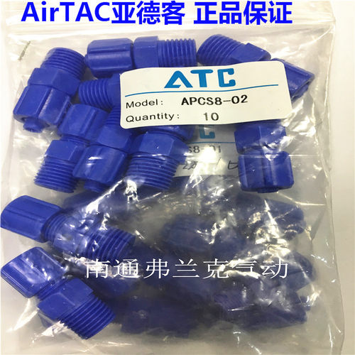 原装正品亚德客铜塑接头APCS8-01/APCS8-02/APCS801/APCS802
